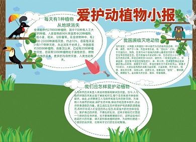 卡通爱护动植物小报手抄报