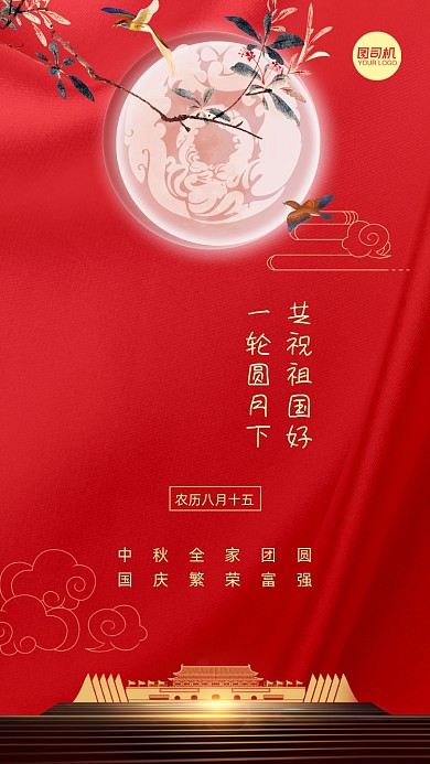 国庆中秋贺卡大气手机海报