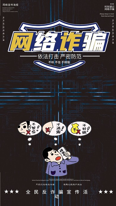 科技风全民防范电信网络反诈骗宣传手机海报