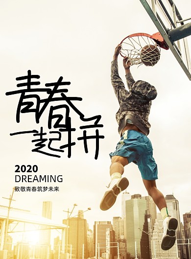 简约青春一起拼励志海报