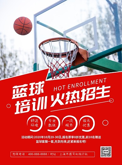 篮球培训大气简约招生宣传印刷海报