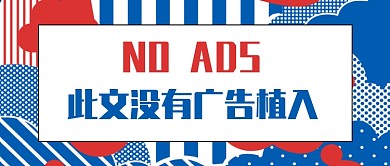 红蓝扁平广告植入公众号首图