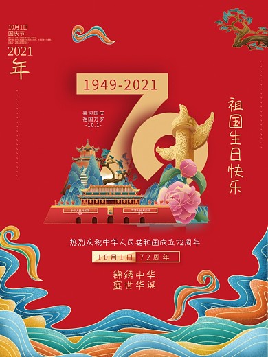 红色复古国潮风国庆节国庆72周年宣传海报