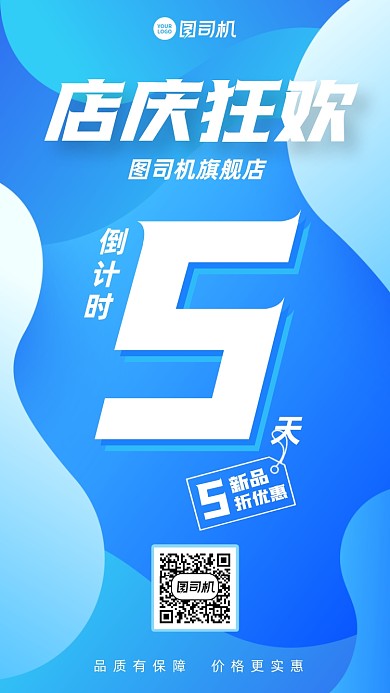 店庆倒计时创意优惠手机海报