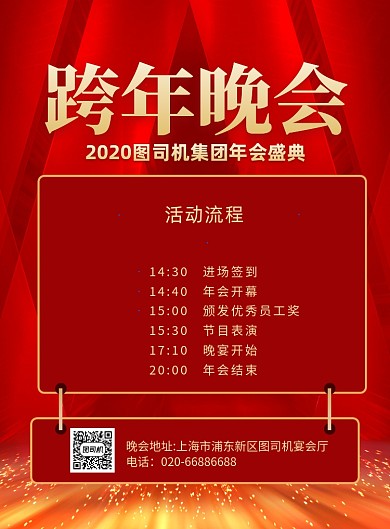 跨年晚会活动流程红色印刷海报