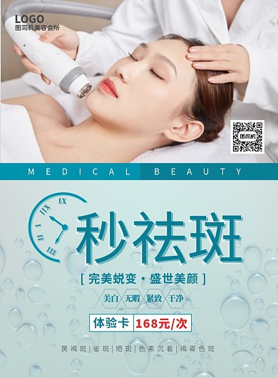 医疗美容祛斑宣传印刷海报