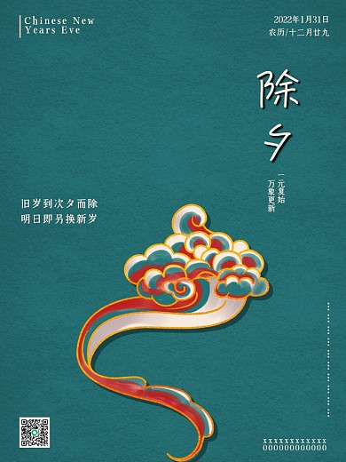 国潮蓝色复古简约风除夕夜中国传统节日海报