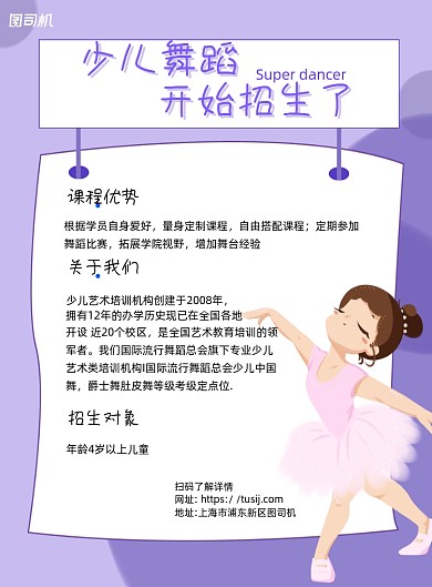 少儿舞蹈招生紫色卡通宣传海报