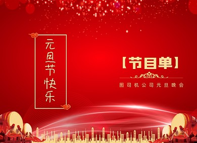 元旦节目单新年简约节日两折页