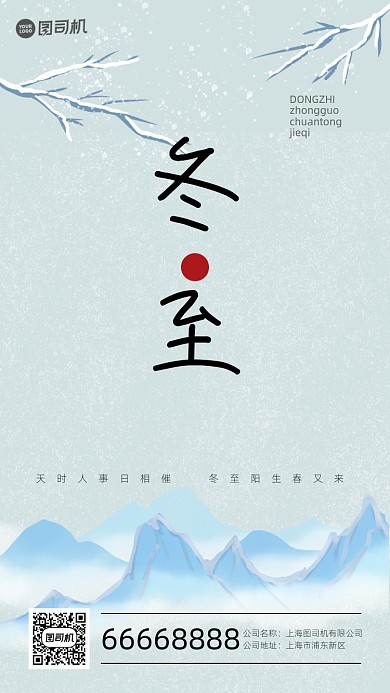 中国风冬至节日蓝色手机海报