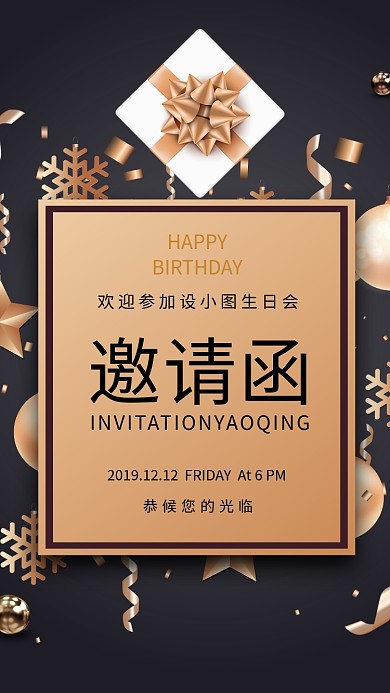 黑金高端大气生日会邀请函手机海报模板