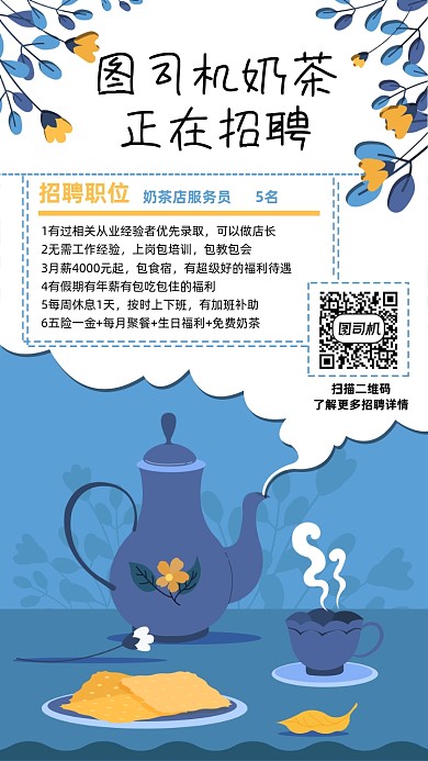 奶茶店招聘创意插画手机海报