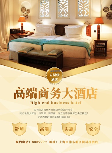 金色大气商务酒店海报