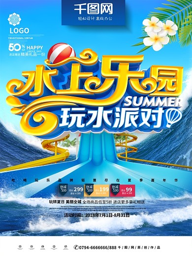创意时尚立体水上乐园玩水派对水上乐园海报