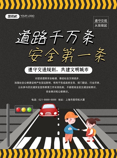 交通安全黑色卡通公益宣传印刷海报
