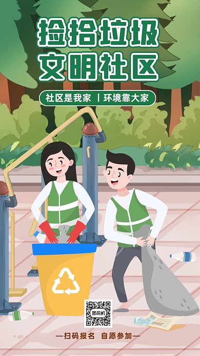 捡拾垃圾社区活动手机海报