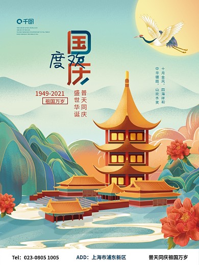 手绘国潮中国风国庆节节日宣传海报