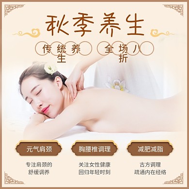 中国风复古养生馆按摩调理秋季促销主图
