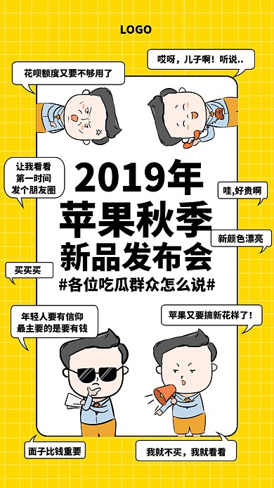 黄色趣味苹果秋季发布会手机海报