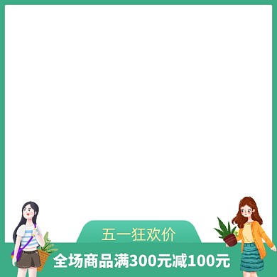 五一狂欢价满减手绘插画主图图标