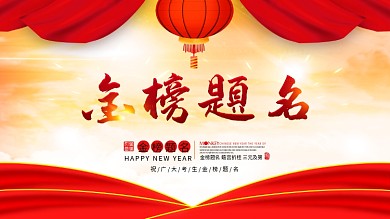 大气喜庆绚丽金榜题名展板设计