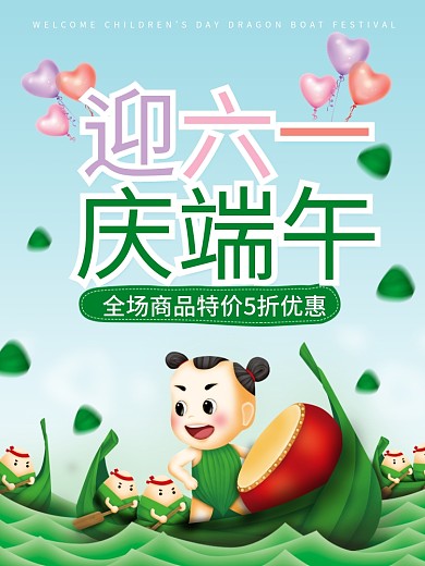 端午节儿童节宣传海报