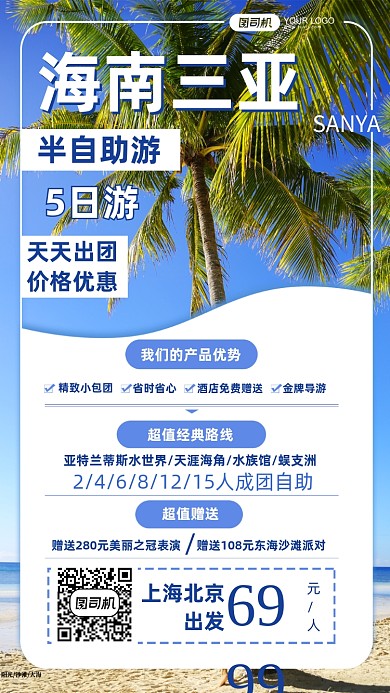 海南三亚半自由行旅行团手机海报