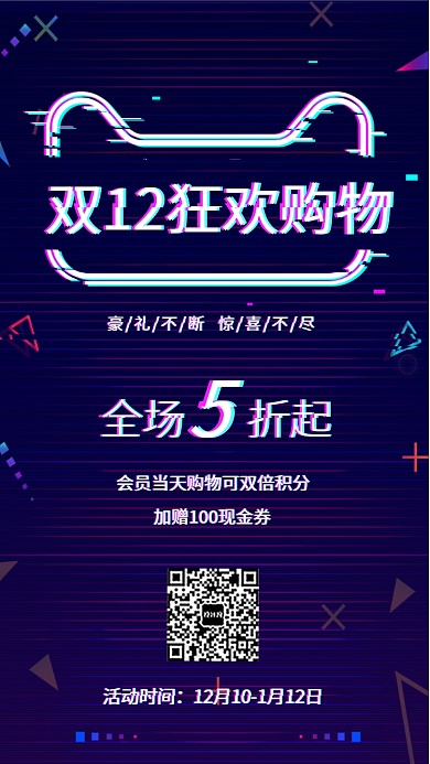 双12狂欢购物宣传促销海报