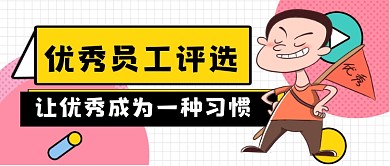 优秀员工评选手绘卡通公众号首图