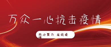 万众一心抗击疫情大气封面