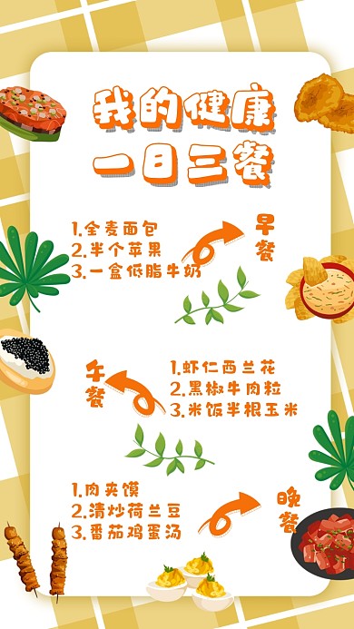 美食计划一日三餐食谱手账卡通手机海报