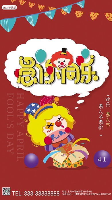 愚你同乐商场愚人节祝福问候节日海报红色