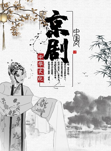 中国风京剧印刷海报
