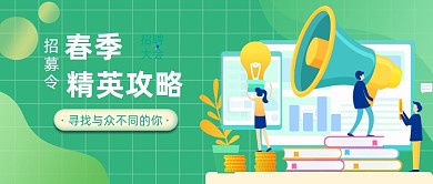 春季招募令精英攻略