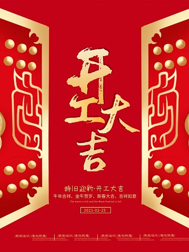 开工大吉海报2021牛年春节复工开工