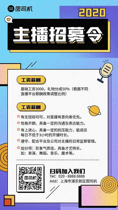 招聘招募创意主播招募令手机海报