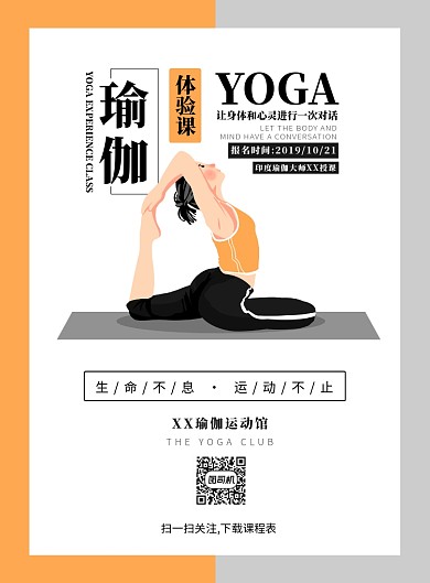 简约卡通手绘瑜伽运动宣传海报