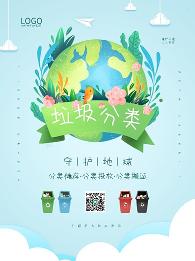 蓝色简约守护地球文明城市垃圾分类公益海报