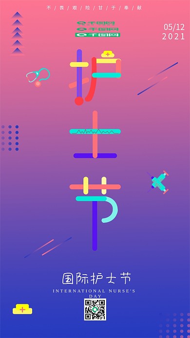 国际护士节多彩叠加手机微信用图