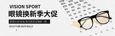 眼镜换新季淘宝电商促销banner