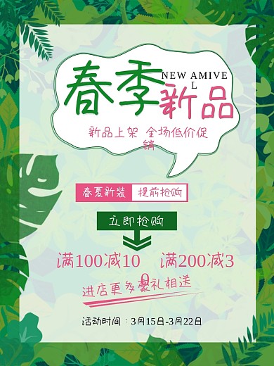 春季新品促销海报