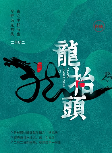 传统节日龙抬头宣传海报