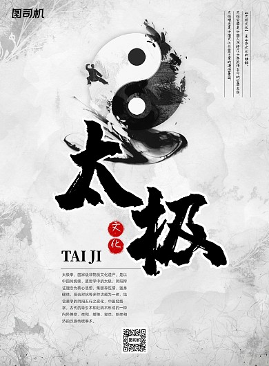 太极中国风水墨运动健身宣传海报
