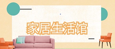 家居生活馆公众号首图