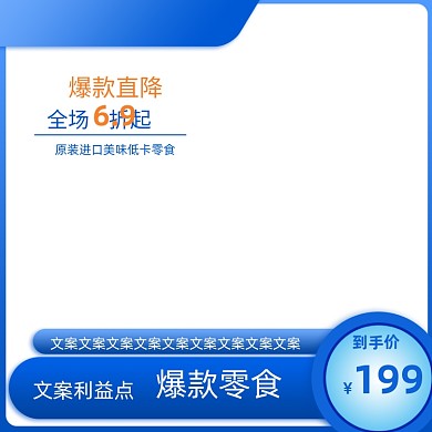 蓝色店铺上新爆款进口零食美食主图