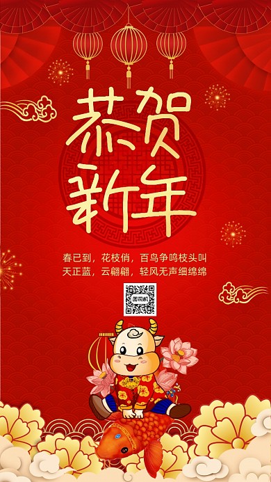 恭贺新年红色宣传手机海报