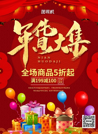 红色喜庆鼠年年货大集宣传促销海报