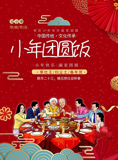 红色喜庆小年团圆饭海报
