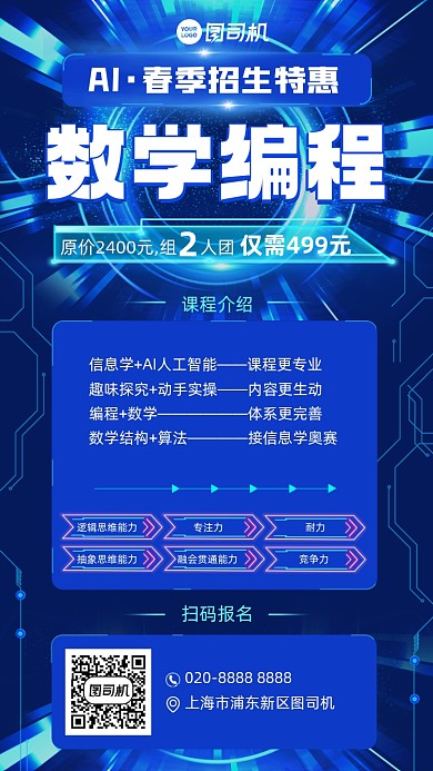 春季招生课程科技变成手机海报
