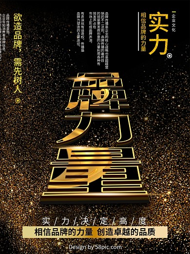 黑金大气创意排版品牌力量企业文化励志海报